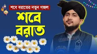 শবে বরাতের সেরা নতুন গজল ॥ md huzaifa ghazal ॥ shabe e barat special ॥ 2026 new gojol