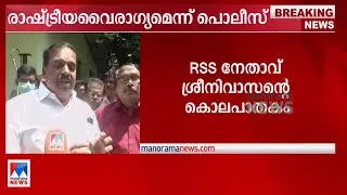 തീവ്രവാദശക്തികളുടെ അഴിഞ്ഞാട്ടം സര്&zwj;ക്കാര്&zwj; പിന്തുണയോടെ:  പി.കെ.കൃഷ്ണദാസ്| | P.K.Krishnadas