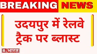 Breaking News: Udaipur में रेलवे ट्रैक पर ब्लास्ट | Udaipur Railway Track Blast | R Bharat