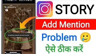 Instagram story add mention nahi ho rha hai || Add mention an unknown network error has occurred Fix