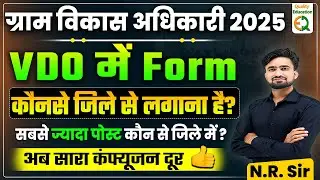 VDO Notification Out l Exam Form भरते समय District Choose करने वाला Confusion अब दूर #NRSir