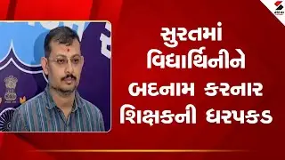 Surat | સુરતમાં વિદ્યાર્થિનીને બદનામ કરનાર શિક્ષકની ધરપકડ | Teacher  | Fake Account