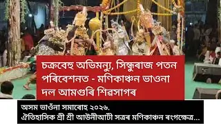 চক্ৰবেহু অভিমন্যু, সিন্ধুৰাজ পতন পৰিবেশনত - মণিকাঞ্চন ভাওনা দল আমগুৰি শিৱসাগৰ