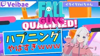 【FallGuys】ハプニングやばすぎwww 海外VTuber:Veibae【切り抜き】