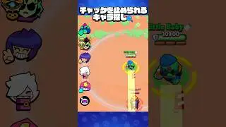 【ブロスタ】チャックを止められるキャラは誰？　#ブロスタ #ブロスタショート #brawlstars