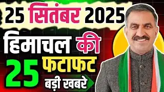 Himachal Pradesh News Today | HP news 25 September 2025 | HP News Today | Himachal School News