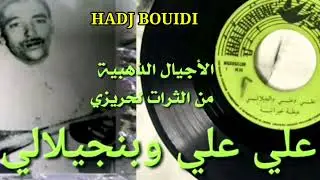 عيطة خيرانية مع علي علي وبنجيلالي