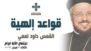 قواعد إلهية - أبونا داود لمعي - عظة إجتماع خدمة الأنبا ابرآم - الثلاثاء 3 فبراير 2026