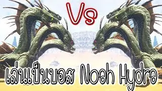 ARK Ro EP.4 เล่นบอส Noha Hydra Boss