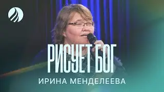 🎵 РИСУЕТ БОГ — Ирина Менделеева / Христианская песня