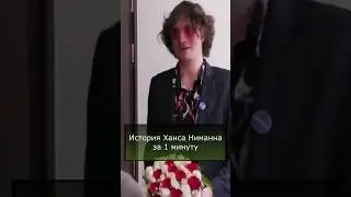 История Ханса Ниманна за 1 минуту #шахматы #chess #шахматныйклуб #спорт #chesspuzzle