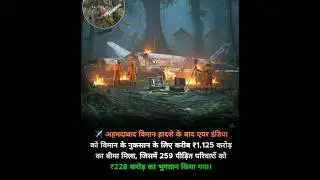 Ahmedabad Aircraft Accident Explained | Insurance aur Compensation Details.#youtubeshorts #viral