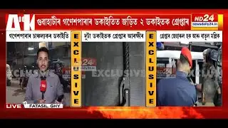 গুৱাহাটীৰ গণেশপাৰাৰ ডকাইতিৰ ৰহস্যভেদ