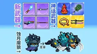 【元氣騎士•Soul Knight】迷迭岛2.0，新BOSS蚀月魔狼，8把新武器