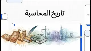 تاريخ المحاسبة _ نظرية المحاسبة 3 ليسانس