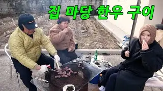 추운날 벌벌떨며 밖에서 한우를 구워먹는다면?