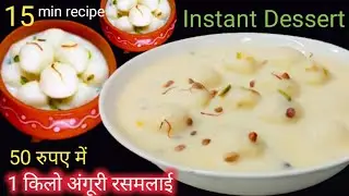 अंगूरी रसमलाई बनाने का सबसे आसान तरीका | Rasmalai recipe | Sweet recipe | AyeshaCookingWorld