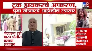 Pooja Khedkar Family | ट्रक ड्रायव्हरचं अपहरण, पूजा खेडकरचे आईवरील रडारवर