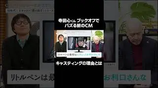 ブックオフでバズる前の寺田心くんが TOTO「ベン親子」にキャスティングされた理由 #なかじましんや #TOTO #寺田心  #横田栄司 #CMディレクター #広告 #cm