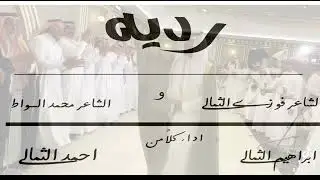 رديه بين الشاعرين فوزي الثمالي و محمد السواط  اداء كلاً من أبراهيم الثمالي و احمد الثمالي