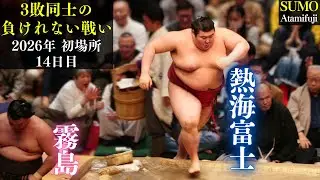 熱海富士 優勝に向けた会心の相撲❗ vs 霧島【大相撲 初場所 14日目】2026年1月24日 Sumo  Atamifuji vs Kirishima Day-14