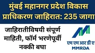 मुंबई महानगर प्रदेश विकास प्राधिकरण जाहिरात | 235 जागा | mmrda recruitment 2026 | mmrda bharati 2026