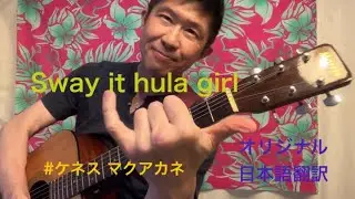Sway it hula girl 🌺Kenneth Makuakane ケネス マクアカネ🪽オリジナル日本語翻訳🌈🎶hapahaole