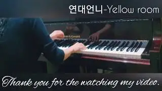 〖연대언니〗Yellow room -이루마(Yiruma)