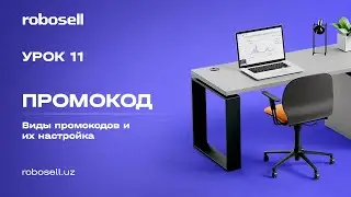 Урок номер 11 | Промокоды
