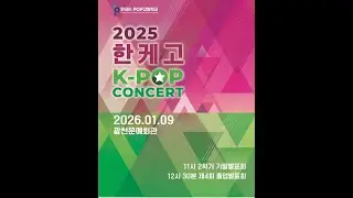 K-POP고등학교 2025년 2학기 기말고발표, 제4회 졸업발표회
