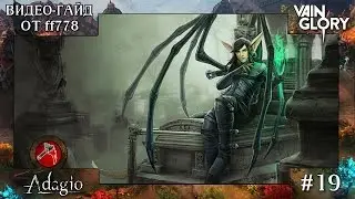 VainGlory видео гайд на Адажио (оружейный) от ff778