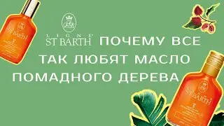 Почему все так любят масло помадного дерева LIGNE ST BARTH?