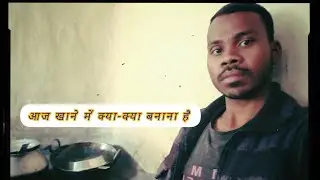आज खाने में क्या बना है#us korwa vlogger