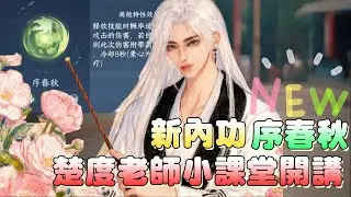 【逆水寒手游】楚度老師小課堂2.1.3新內功序春秋（4木1隨機）適用職業場景解析 #逆水寒手遊 #玄機萬變 #攻略分享  @楚度-z