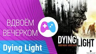 Dying Light в коопе на одном ПК | Dying Light split-screen COOP (NucleusCOOP)