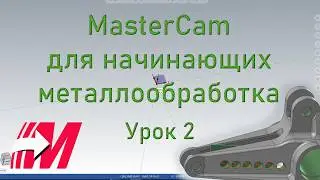 MasterCAM для начинающих. Металлообработка. Урок2