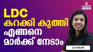 LDC 2024 Notification | LDC കറക്കി കുത്തി എങ്ങനെ മാർക്ക് നേടാം | By Jiji Maam