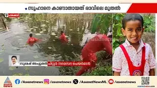 'വീട്ടില്‍ നിന്ന് അധികം പുറത്തുപോകാത്ത കുട്ടിയാണ്, ശുഭവാര്‍ത്തക്കായി കാത്തിരിക്കുകയാണ്' |Palakkad