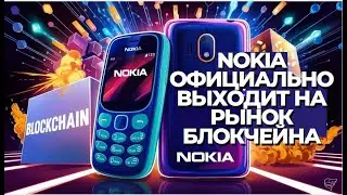 НОВОСТЬ 2025 ПАТЕНТ NOKIA. ПОСЛЕДНИЕ НОВОСТИ О КОМПАНИИ. Nokia официально выходит на рынок блокчейна