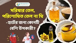 সরিষার তেল, রিফাইন্ড তেল না ঘি? হার্টের জন্য কোনটি বেশি উপকারী? Mustard Oil vs Refined Oil vs Ghee