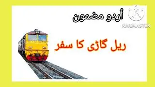 Rail ka safar essay in Urdu || Rail gari ka safar urdu mazmoon || Aik Dilchasp Safar || ٹرین کا سفر