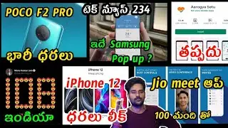 POCO F2 Pro Price Leaked,MI 10 India,Samsung Pop Up Phone,JIO MEET App,iPhone 12 Series Prices