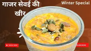गाजर सेंवई की खीर इस तरह बनाए सभी कटोरियां चाट-चाट कर खायेंगे | gajar sevai kheer | kheer recipe |