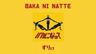 「Thaisub」バカになって「Baka ni natte」 － すりぃ