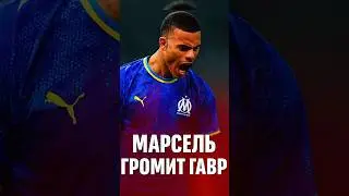Марсель уничтожил Гавр &mdash; покер Гринвуда 🇫🇷⚽️