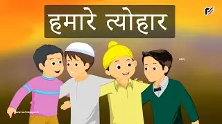 हमारे त्योहार | Hamare Tyohar | Indian Fastival | Kids Song | Rachna Sagar
