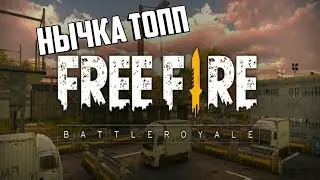 😸Топ нычка в фри фаер!😱