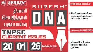 DAILY NEWSPAPER ANALYSIS | TNPSC MAINS CURRENT ISSUES | Suresh IAS Academy