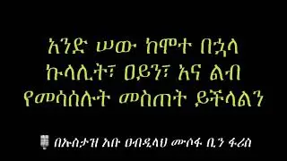 አንድ ሠው ከሞተ በኃላ ኩላሊት፣ ዓይን፣ አና ልብ የመሳሰሉት መስጠት ይችላል❓ በኡስታዝ አቡ ዐብዲላህ ሙሶፋ ቢን ፋሪስ (ሀፊዘሁሏህ) #ዳዕዋሰለፊያበሐበሻ