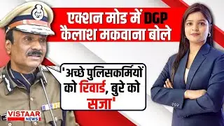 MP DGP Kailash Makwana : DGP कैलाश मकवाना ने ली पुलिस अधिकारियों की बैठक | Vistaar News